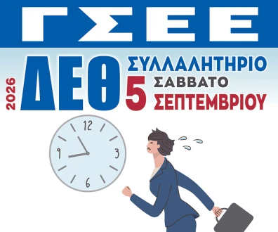 Η ΓΣΕΕ στη Θεσσαλονίκη για τη ΔΕΘ 2026