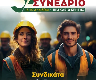 39 Συνέδριο ΓΣΕΕ 