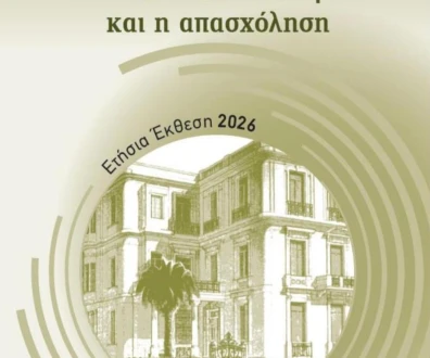ΙΝΕ ΓΣΕΕ -  ΕΤΗΣΙΑ ΕΚΘΕΣΗ 2026  ΓΙΑ ΤΗΝ ΕΛΛΗΝΙΚΗ ΟΙΚΟΝΟΜΙΑ ΚΑΙ ΤΗΝ ΑΠΑΣΧΟΛΗΣΗ 