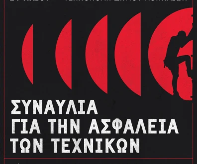 Κυριακή, 24/5 στην Τεχνόπολη – Συναυλία αλληλεγγύης στη μνήμη του αδικοχαμένου ηχολήπτη Γιάννη Αρτόπουλου 