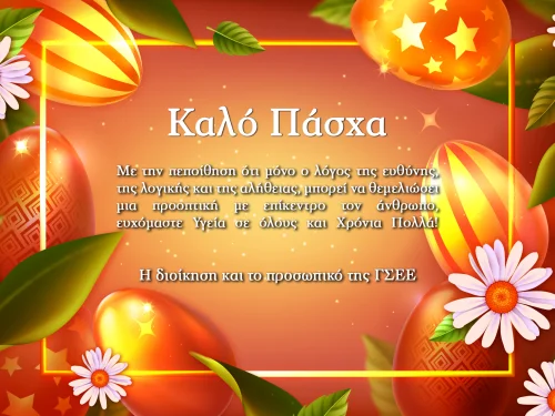 ΚΑΛΟ ΠΑΣΧΑ