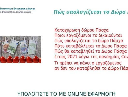 Καταβολή δώρου Πάσχα  Υπολογίστε το με online εφαρμογή