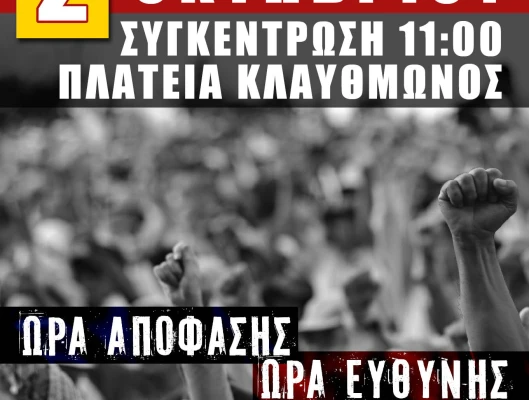24ΩΡΗ ΑΠΕΡΓΙΑ ΟΜΟΣΠΟΝΔΙΩΝ ΚΑΙ ΕΡΓΑΤΙΚΩΝ ΚΕΝΤΡΩΝ  ΤΗΝ ΤΕΤΑΡΤΗ 2 ΟΚΤΩΒΡΙΟΥ