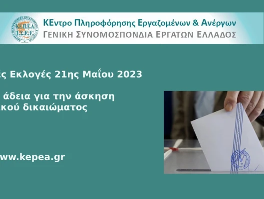 Άδεια για την άσκηση εκλογικού δικαιώματος