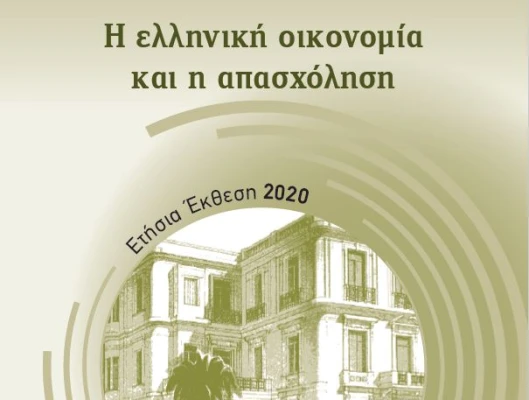 ΙΝΕ/ΓΣΕΕ: Ετήσια  Έκθεση 2020  για την Ελληνική Οικονομία και την Απασχόληση