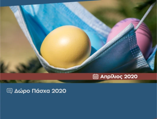 ΔΕΛΤΙΟ ΤΥΠΟΥ-ΔΩΡΟ ΠΑΣΧΑ