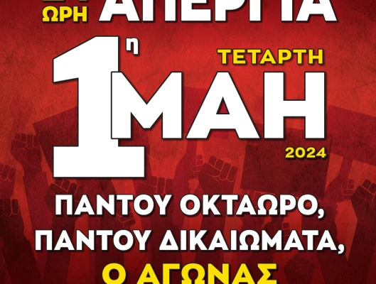 Εκδηλώσεις μνήμης και τιμής σε όλη τη χώρα για την Εργατική Πρωτομαγιά