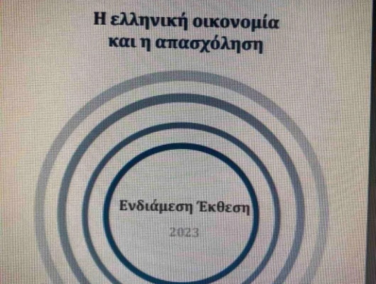 Ενδιάμεση Έκθεση 2023 του ΙΝΕ ΓΣΕΕ για την ελληνική οικονομία και απασχόληση
