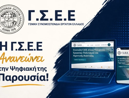 H ΓΣΕΕ Ανανεώνει την Ψηφιακή της Παρουσία