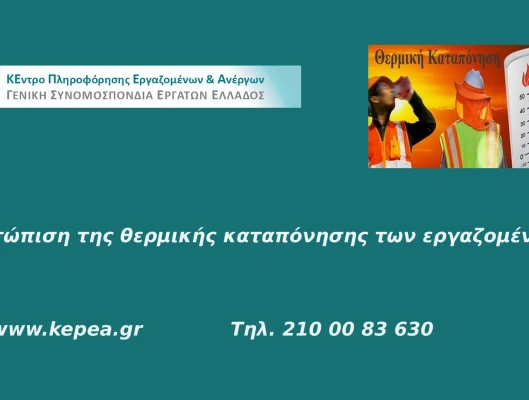 Αντιμετώπιση της θερμικής καταπόνησης των εργαζομένων-Έκτακτα μέτρα