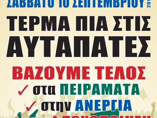ΔΕΛΤΙΟ ΤΥΠΟΥ- ΟΛΟΙ ΣΤΟ ΑΥΡΙΑΝΟ ΣΥΛΛΑΛΗΤΗΡΙΟ ΣΤΗ ΘΕΣΣΑΛΟΝΙΚΗ
