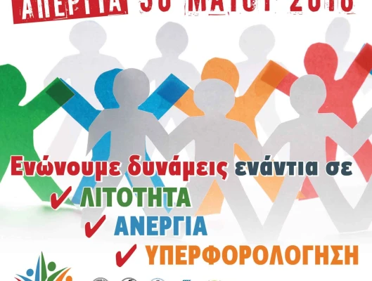 ΓΕΝΙΚΗ ΑΠΕΡΓΙΑ ΤΕΤΑΡΤΗ 30 ΜΑΗ