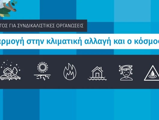 Οδηγός Συνομοσπονδίας Ευρωπαϊκών Συνδικάτων "Προσαρμογή στην Κλιματική Αλλαγή και ο Κόσμος της Εργασίας"