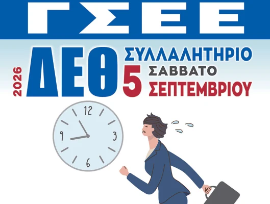 Με ισχυρό διεκδικητικό πλαίσιο για τη βελτίωση της συνθηκών ζωής και εργασίας των ανθρώπων του μόχθου προσέρχεται η ΓΣΕΕ στην 90η ΔΕΘ – Παρέμβαση του ΙΝΕ-ΓΣΕΕ για την ποιότητα ζωής των εργαζόμενων, τις ΣΣΕ και την τεχνητή νοημοσύνη 