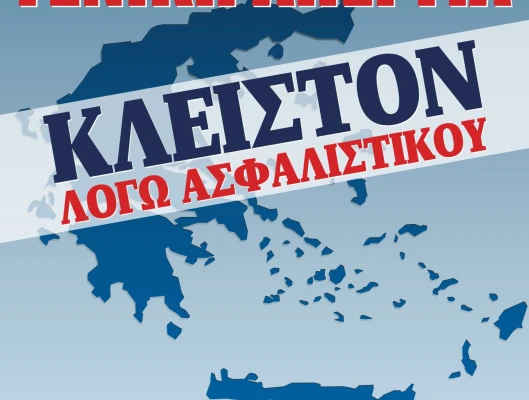 ΔΕΛΤΙΟ ΤΥΠΟΥ-ΝΑ ΑΠΟΣΥΡΘΕΙ ΕΔΩ ΚΑΙ ΤΩΡΑ ΤΟ ΤΕΡΑΣ ΤΟΥ ΑΣΦΑΛΙΣΤΙΚΟΥ
