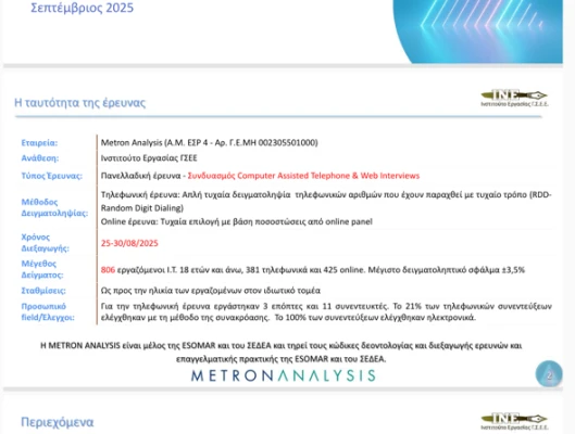 Πανελλαδική δημοσκοπική έρευνα ΙΝΕ ΓΣΕΕ - Metron Analysis για την αγορά εργασίας