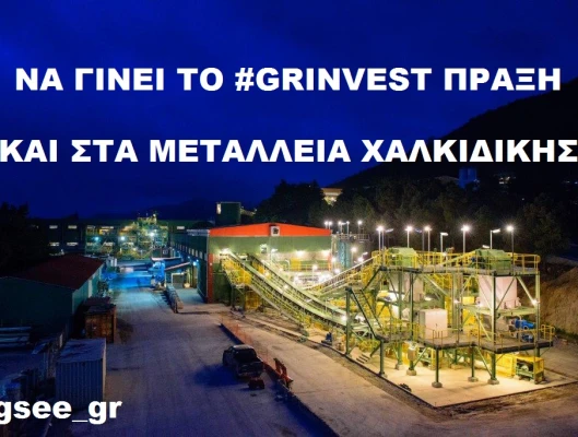 ΝΑ ΓΙΝΕΙ ΤΟ #GRINVEST ΠΡΑΞΗ ΚΑΙ ΣΤΑ ΜΕΤΑΛΛΕΙΑ ΧΑΛΚΙΔΙΚΗΣ
