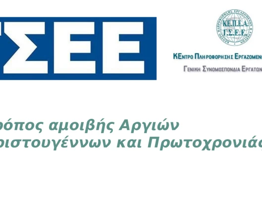 Τρόπος αμοιβής αργιών Χριστουγέννων και Πρωτοχρονιάς