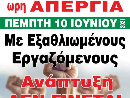 Υλικό απεργίας 10ης Ιουνίου (Αφίσες - Διακήρυξη)