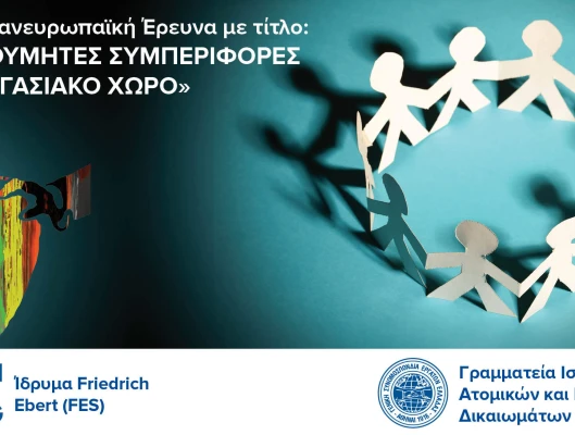 Πανευρωπαϊκή έρευνα με τίτλο “Ανεπιθύμητες συμπεριφορές στον εργασιακό χώρο”