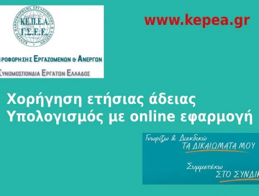 Διευκρινήσεις για την ετήσια άδεια των εργαζομένων Υπολογισμός με on line εφαρμογή