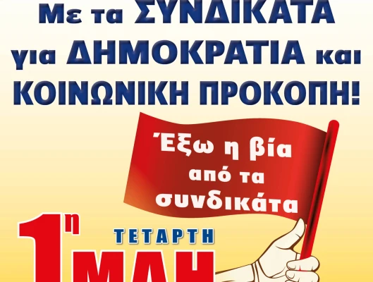 ΕΡΓΑΤΙΚΗ ΠΡΩΤΟΜΑΓΙΑ – Ο ΑΓΩΝΑΣ ΣΥΝΕΧΙΖΕΤΑΙ   
