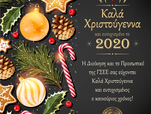 Η ΔΙΟΙΚΗΣΗ ΚΑΙ ΤΟ ΠΡΟΣΩΠΙΚΟ ΤΗΣ ΓΣΕΕ ΣΑΣ ΕΥΧΟΝΤΑΙ ΚΑΛΑ ΧΡΙΣΤΟΥΓΕΝΝΑ ΚΑΙ ΕΥΤΥΧΙΣΜΕΝΟ ΤΟ 2020
