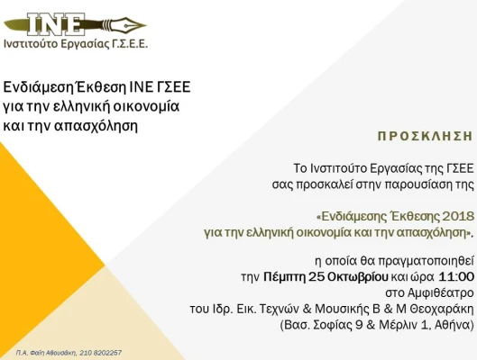  ΠΑΡΟΥΣΙΑΣΗ ΕΝΔΙΑΜΕΣΗΣ ΕΚΘΕΣΗΣ 2018  ΓΙΑ ΤΗΝ ΕΛΛΗΝΙΚΗ ΟΙΚΟΝΟΜΙΑ ΚΑΙ ΤΗΝ ΑΠΑΣΧΟΛΗΣΗ