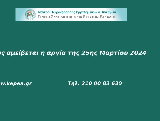 Πώς αμείβεται η 25η Μαρτίου