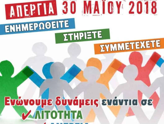 ΠΑΝΕΘΝΙΚΗ ΗΜΕΡΑ ΔΡΑΣΗΣ  Ο ΑΓΩΝΑΣ ΣΥΝΕΧΙΖΕΤΑΙ