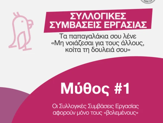ΔΕΛΤΙΟ ΤΥΠΟΥ-ΝΕΑ ΕΝΗΜΕΡΩΤΙΚΗ ΚΑΜΠΑΝΙΑ ΤΗΣ ΓΣΕΕ #ΣπάμεΤουςΜύθους