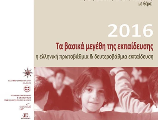 Ετήσια Έκθεση για την Εκπαίδευση 2016 - ΚΑΝΕΠ/ΓΣΕΕ (Full Video)