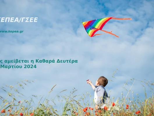 Πώς αμείβεται η Καθαρά Δευτέρα