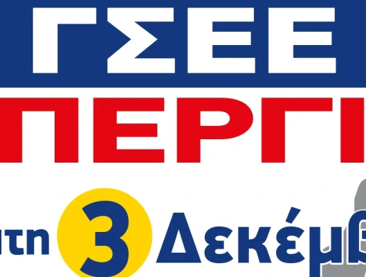 Όλοι και 'Ολες στην ΑΠΕΡΓΙΑ 3 ΔΕΚΕΜΒΡΗ