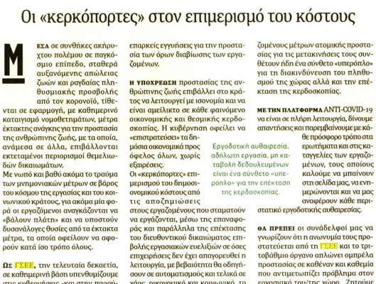 ΑΡΘΡΟ ΓΙΑΝΝΗ ΠΑΝΑΓΟΠΟΥΛΟΥ – ΠΡΟΕΔΡΟΥ ΓΕΝΙΚΗΣ ΣΥΝΟΜΟΣΠΟΝΔΙΑΣ ΕΡΓΑΤΩΝ ΕΛΛΑΔΑΣ