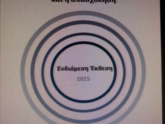 Η ελληνική οικονομία και η απασχόληση -Ενδιάμεση Έκθεση 2025