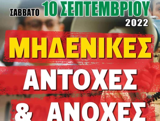 Συλλαλητήριο ΔΕΘ 10ης Σεπτεμβρίου (Αφίσα – Διακήρυξη)