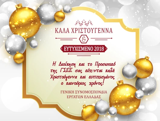ΚΑΛΑ ΧΡΙΣΤΟΥΓΕΝΝΑ ΚΑΙ ΕΥΤΥΧΙΣΜΕΝΟ 2018
