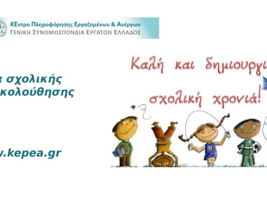 Άδεια σχολικής παρακολούθησης