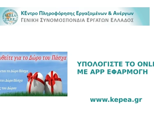 Καταβολή Δώρου Πάσχα- Υπολογίστε το online με app εφαρμογή