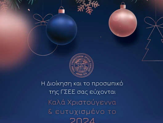 Καλά Χριστούγεννα και ευτυχισμένο το 2024