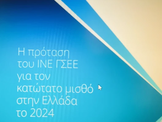 Η πρόταση της ΓΣΕΕ για κατώτατο μισθό 2024