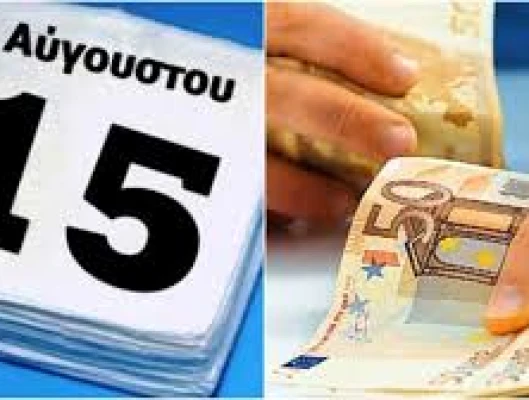 ΠΩΣ ΑΜΕΙΒΕΤΑΙ Η 15Η ΑΥΓΟΥΣΤΟΥ