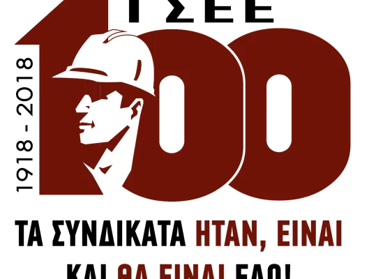 100 ΧΡΟΝΙΑ ΓΣΕΕ 100 ΧΡΟΝΙΑ ΠΑΡΟΥΣΙΑ ΣΥΝΔΙΚΑΤΩΝ ΠΡΟΣΚΛΗΣΗ ΠΡΟΓΡΑΜΜΑ ΕΚΔΗΛΩΣΗΣ ΚΑΝΕΠ ΙΝΕ