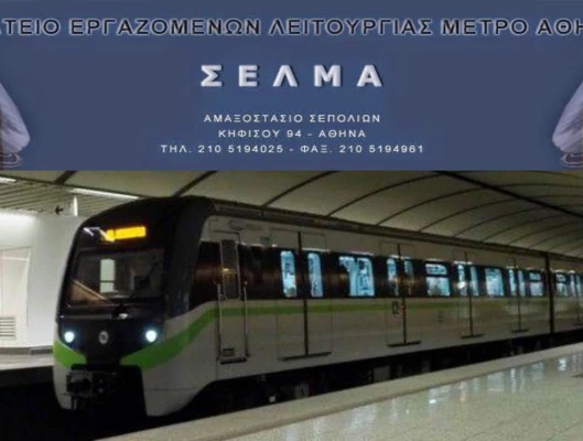  Η ΓΣΕΕ ΣΤΟ ΠΛΕΥΡΟ ΤΩΝ ΕΡΓΑΖΟΜΕΝΩΝ ΣΤΟ ΜΕΤΡΟ ΤΗΣ ΑΘΗΝΑΣ