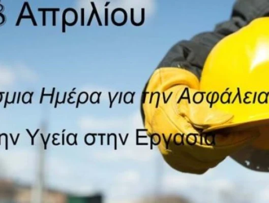 28/4 Παγκόσμια Ημέρα για την Υγεία και Ασφάλεια στην Εργασία