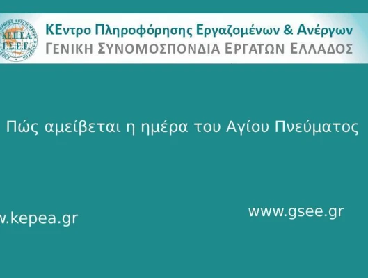 Πώς αμείβεται η ημέρα του Αγίου Πνεύματος