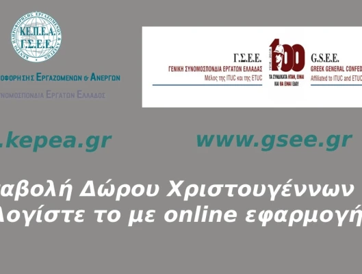 Καταβολή δώρου Χριστουγέννων Υπολογίστε το με online εφαρμογή