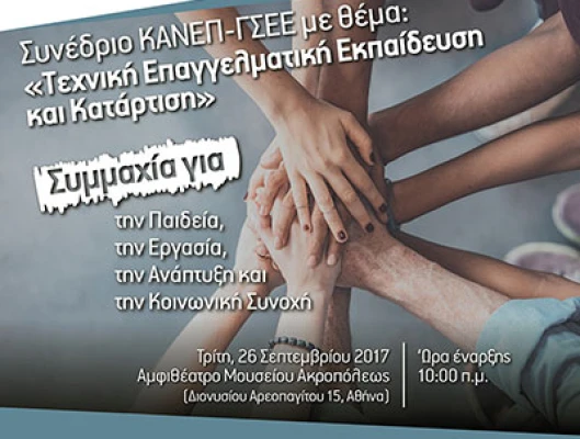 Η ανεργία, η περιθωριοποίηση των νέων και η απορυθμισμένη λειτουργία της αγοράς εργασίας, και η σχέση τους με την Τεχνική Επαγγελματική Εκπαίδευση και Κατάρτιση, αποτελούν κλειδί για την κατανόηση της συνεχιζόμενης οικονομικής κρίσης της χώρας.