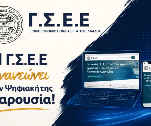 H ΓΣΕΕ Ανανεώνει την Ψηφιακή της Παρουσία
